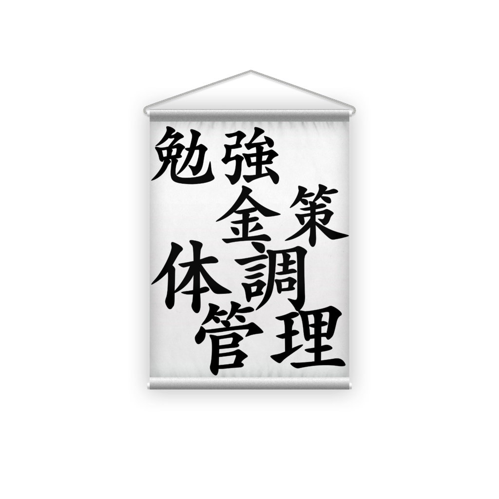 無職文系の迷言タペストリー(大)