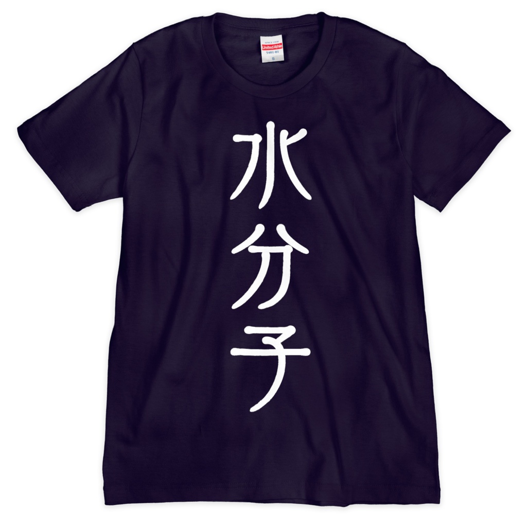 Tシャツ：水分子