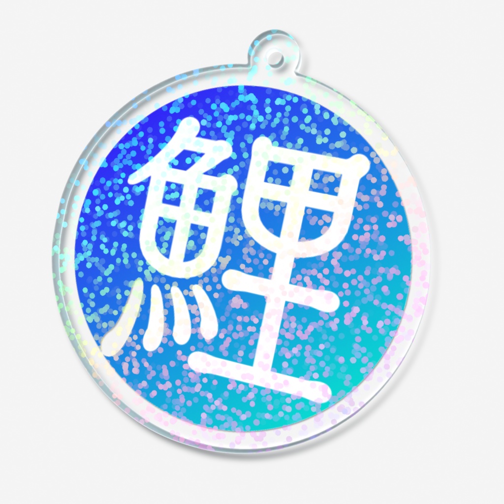 ギラギラ鯉王ブルスカアイコンアクリルキーホルダー