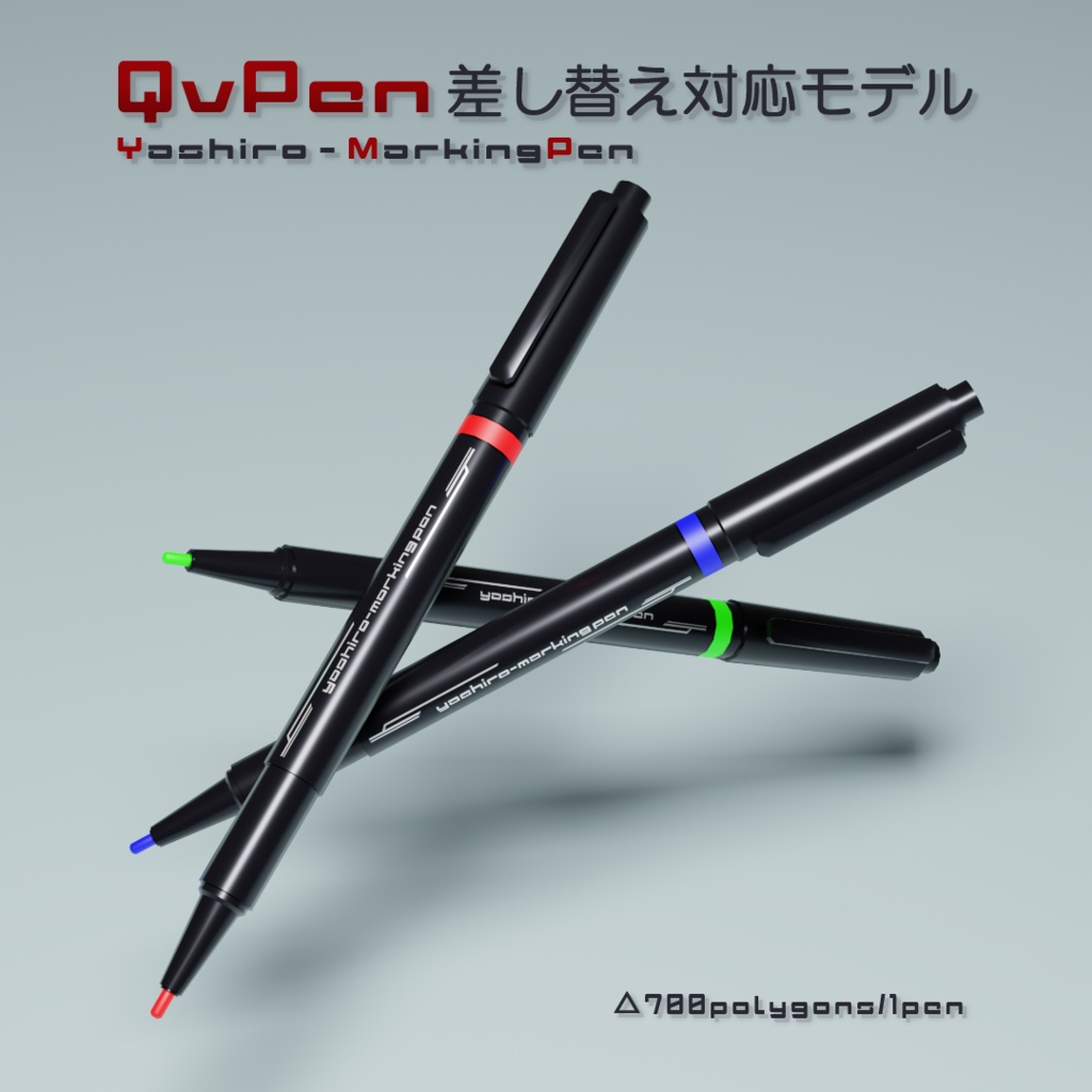 【無料】YashiroMarkingPen - QvPen差し替え対応
