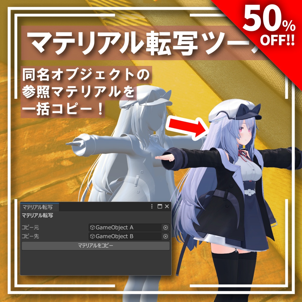【1日限定50%OFF】マテリアル転写ツール - (参照マテリアルを一括コピー!)