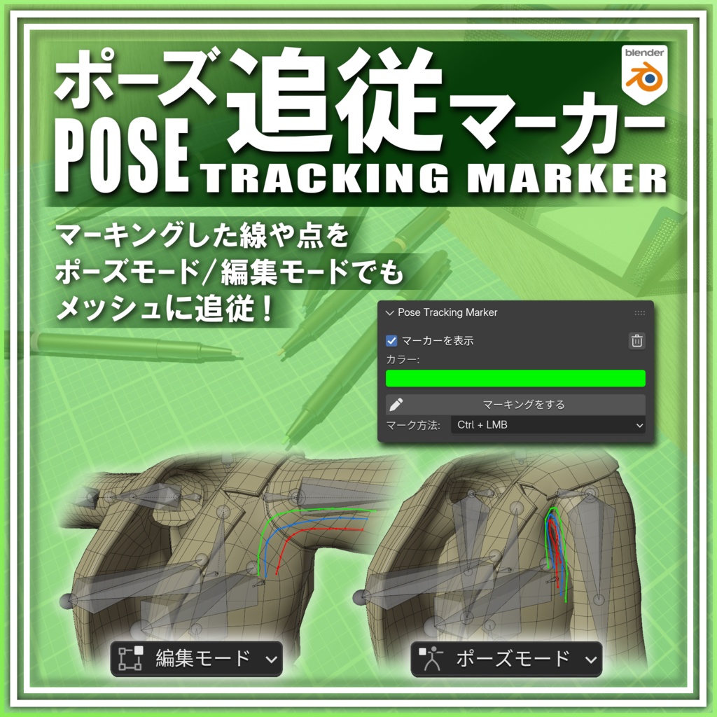 【blender アドオン】ポーズ追従マーカー