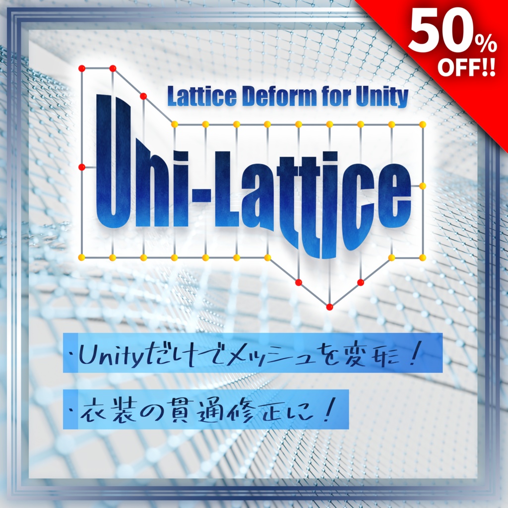 【1日限定50%OFF】Unity上で簡単メッシュ変形!【Uni-Lattice(ユニラティス)】