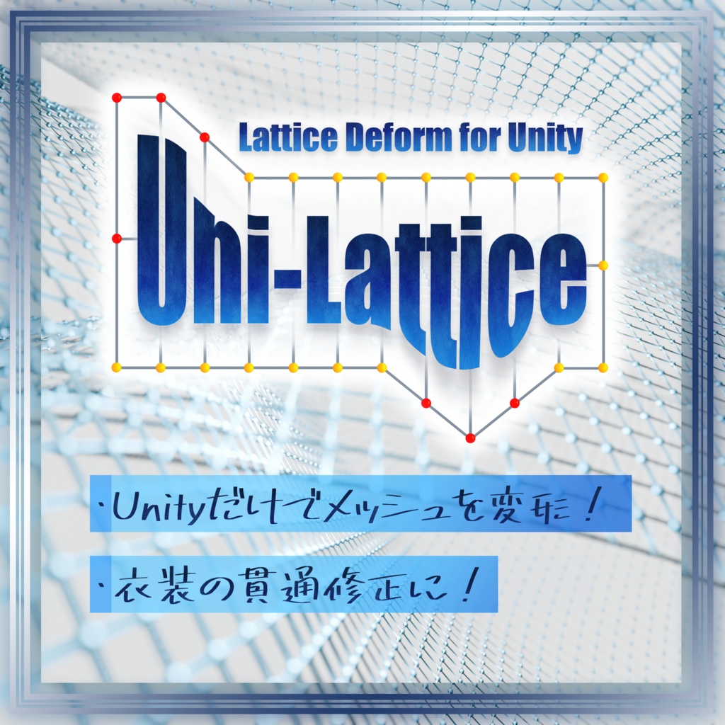 Unity上で簡単メッシュ変形！【Uni-Lattice（ユニラティス）】