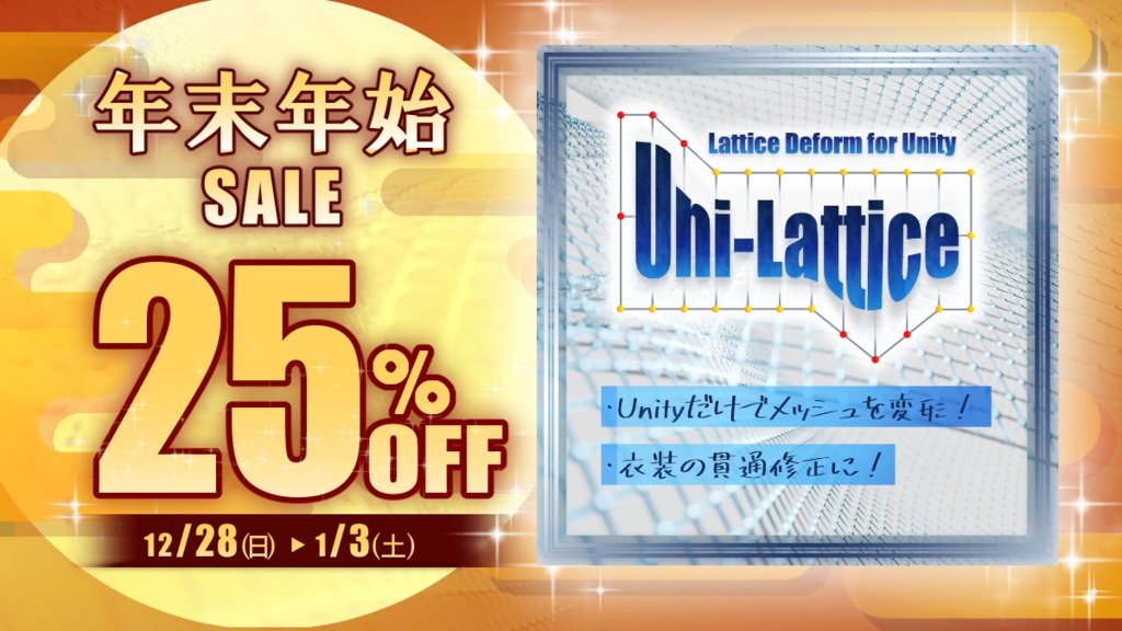 『25％OFF SALE中！』 Unity上で簡単メッシュ変形！【Uni-Lattice（ユニラティス）】