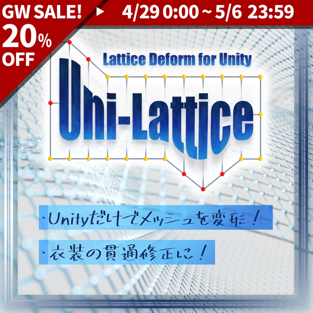 【GWセール中】Unity上で簡単メッシュ変形！【Uni-Lattice（ユニラティス）】