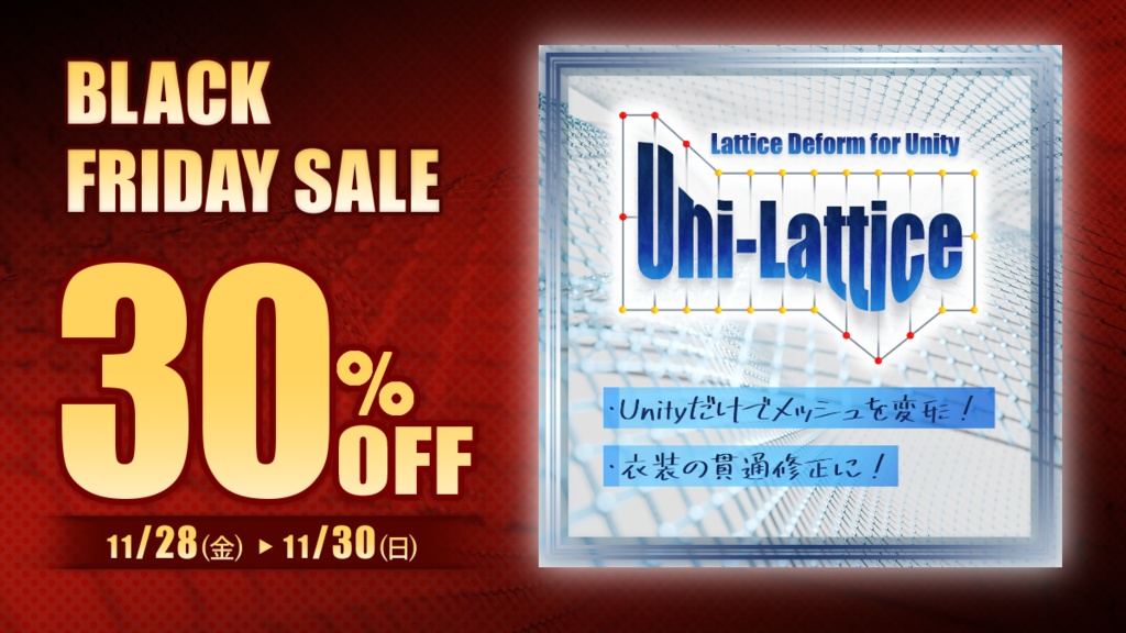 ★30%OFF SALE★ Unity上で簡単メッシュ変形!【Uni-Lattice(ユニラティス)】