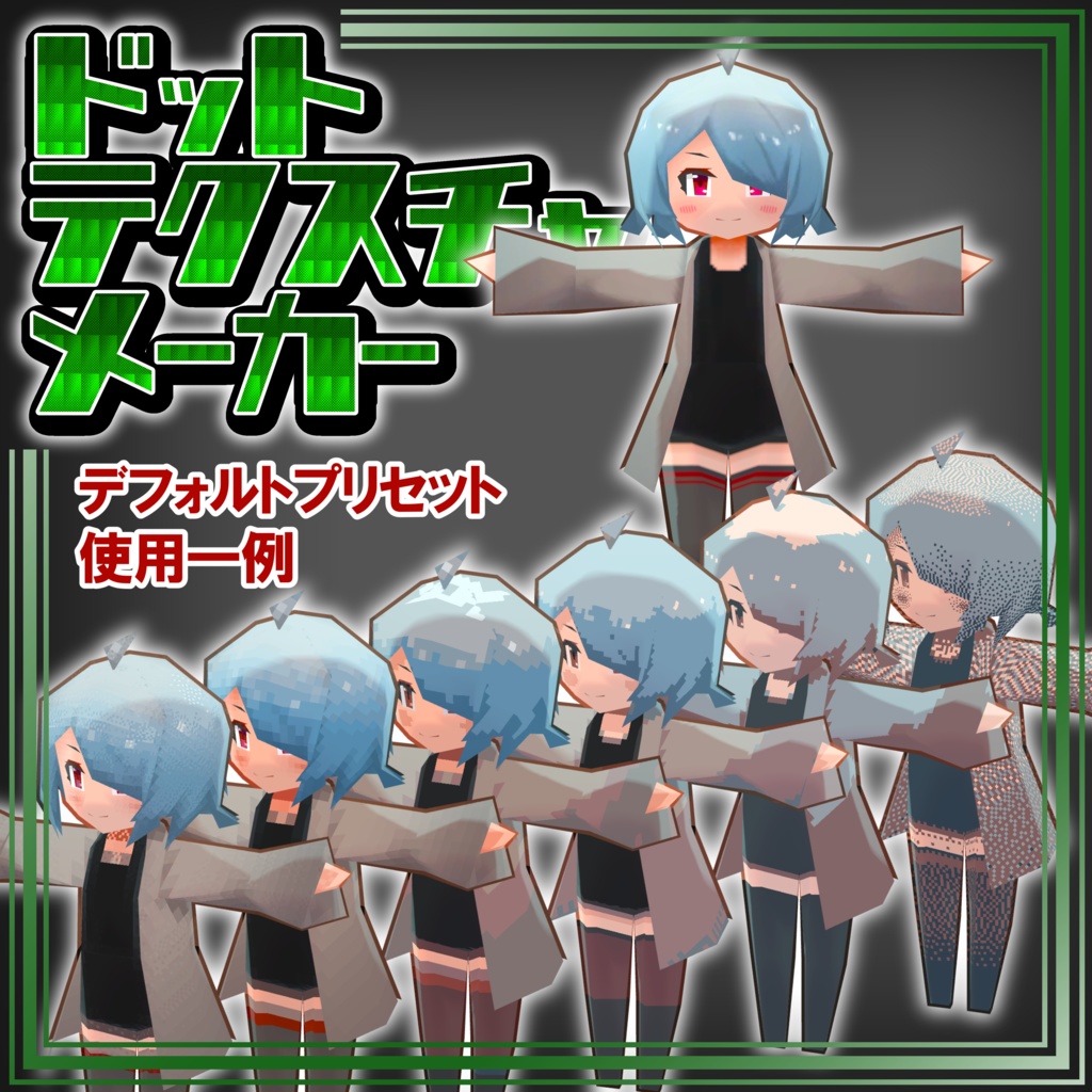 ドットテクスチャメーカー