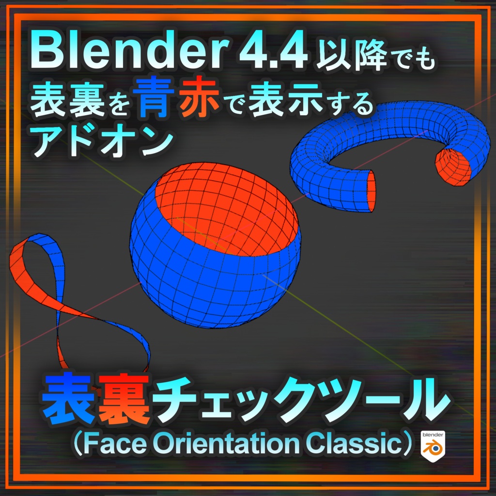 【無料】表裏チェックツール（blender 4.4/5.0以降の表裏チェックを青赤表示にするアドオン）