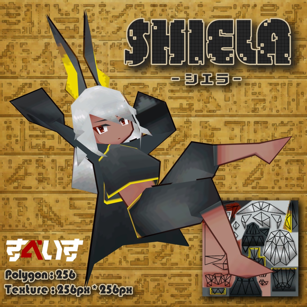 △256 オリジナル3Dモデル『Shiela』- シエラ -