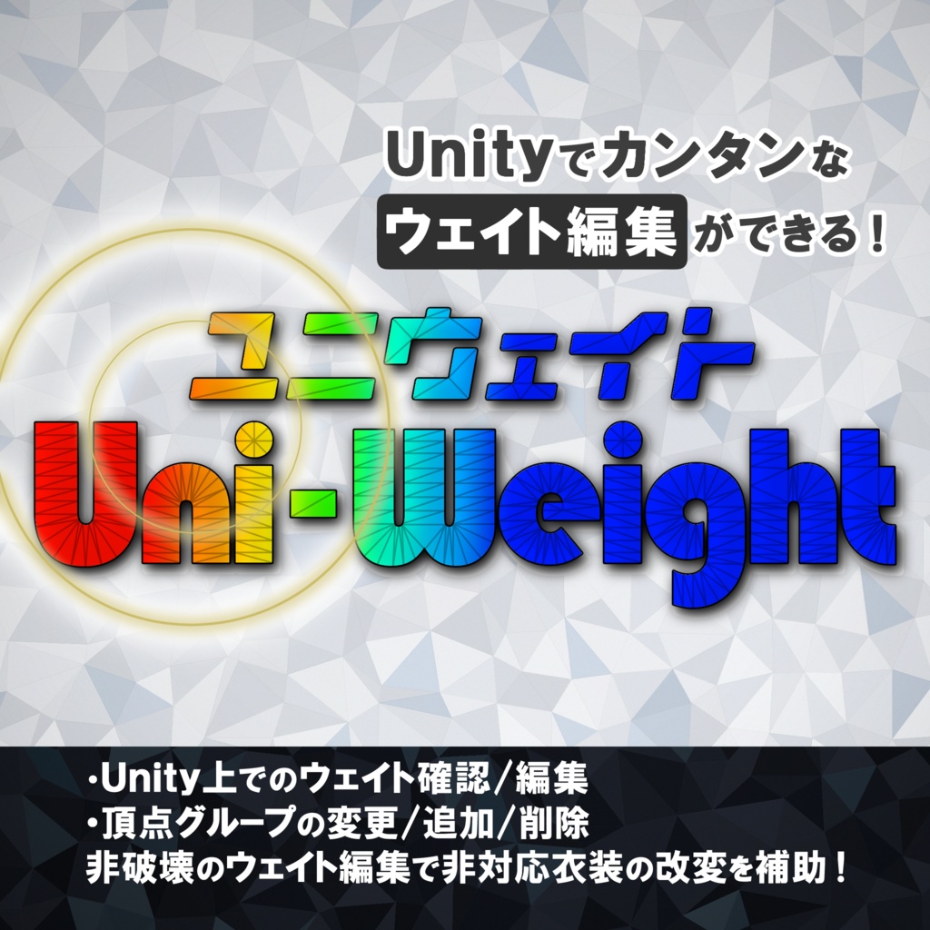 Unity上で簡易ウェイトペイント/確認/調整！【Uni-Weight（ユニウェイト）】