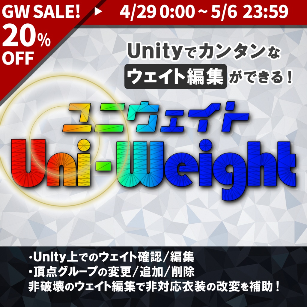 【GWセール中】Unity上で簡易ウェイトペイント/確認/調整！【Uni-Weight（ユニウェイト）】