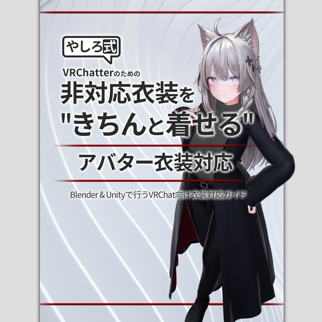 【電子版】非対応衣装を”きちんと着せる”アバター衣装対応【Blender&Unityで行うVRChat向け衣装対応ガイド】