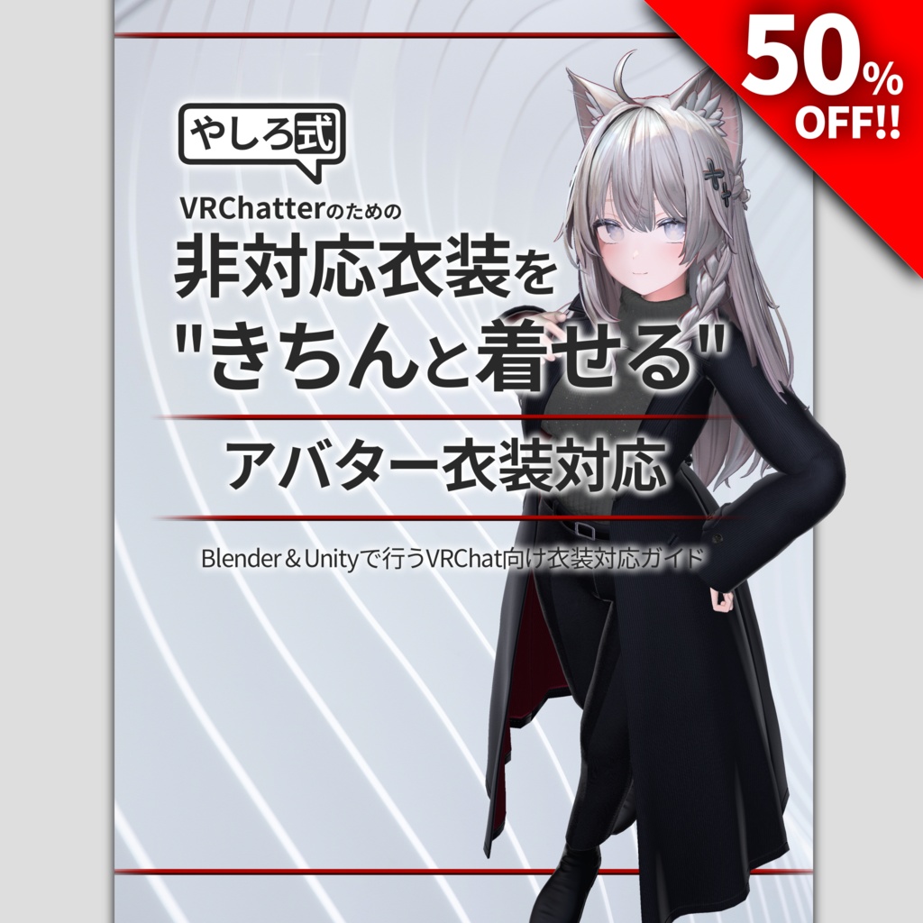 【1日限定50%OFF】非対応衣装を”きちんと着せる”アバター衣装対応【Blender&Unityで行うVRChat向け衣装対応ガイド】(きちんと着せる本)