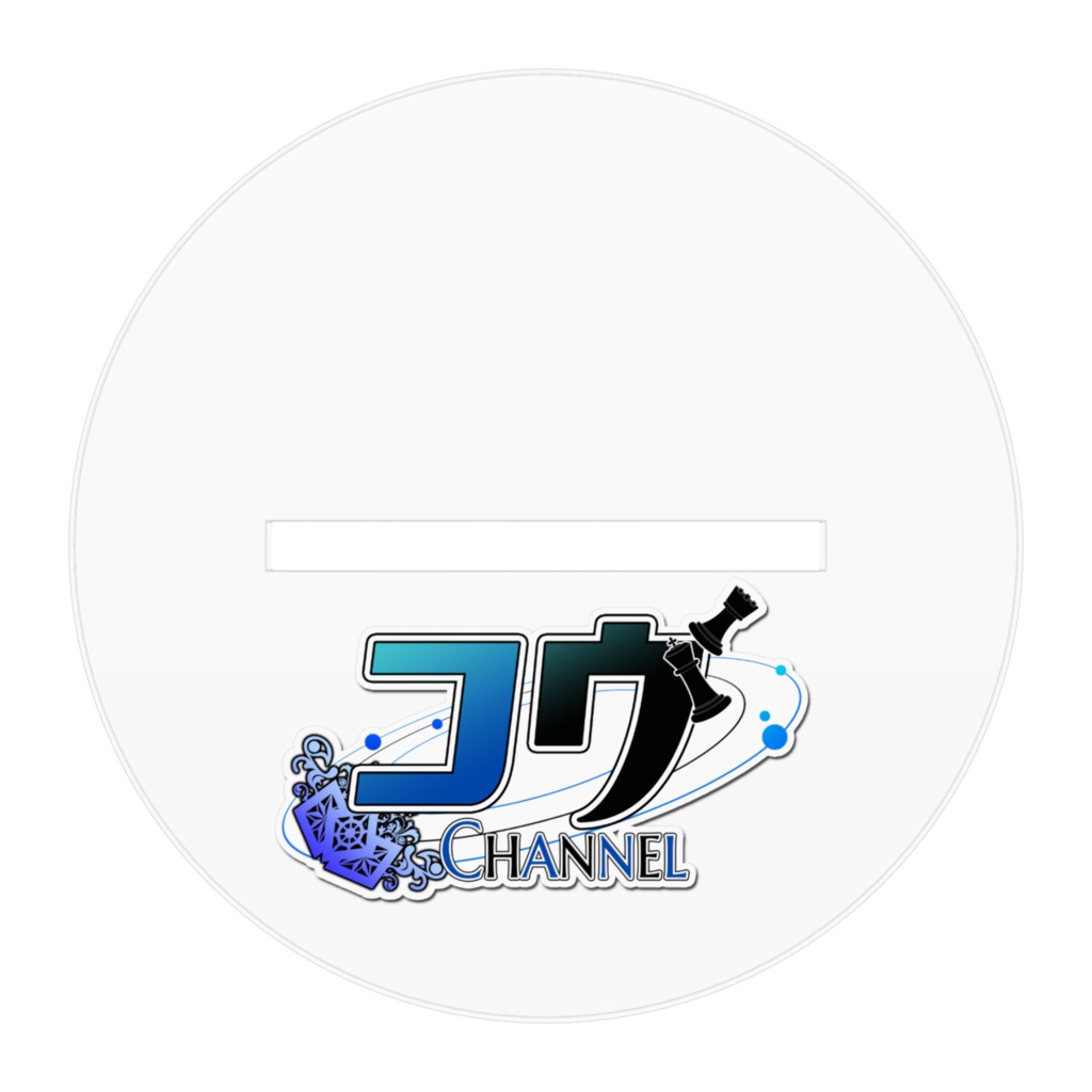 アクリルフィギュア・コウ