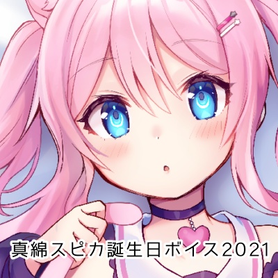 真綿スピカ誕生日ボイス2021