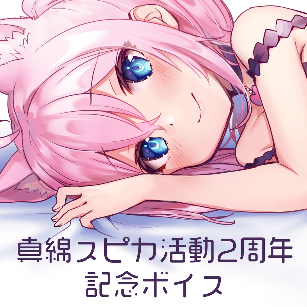 真綿スピカ活動2周年記念ボイス
