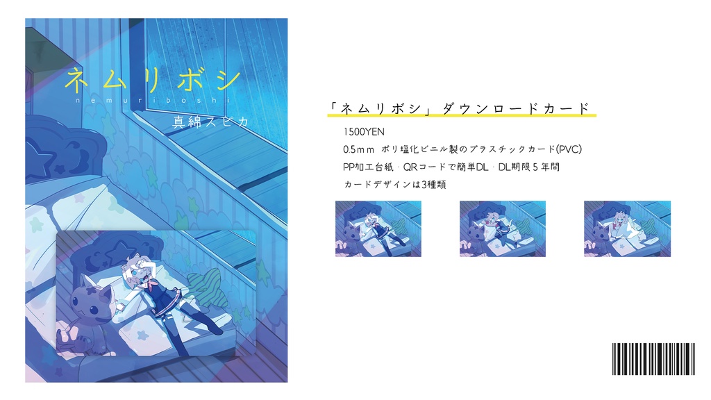 ネムリボシ ダウンロードカード #真綿スピカ