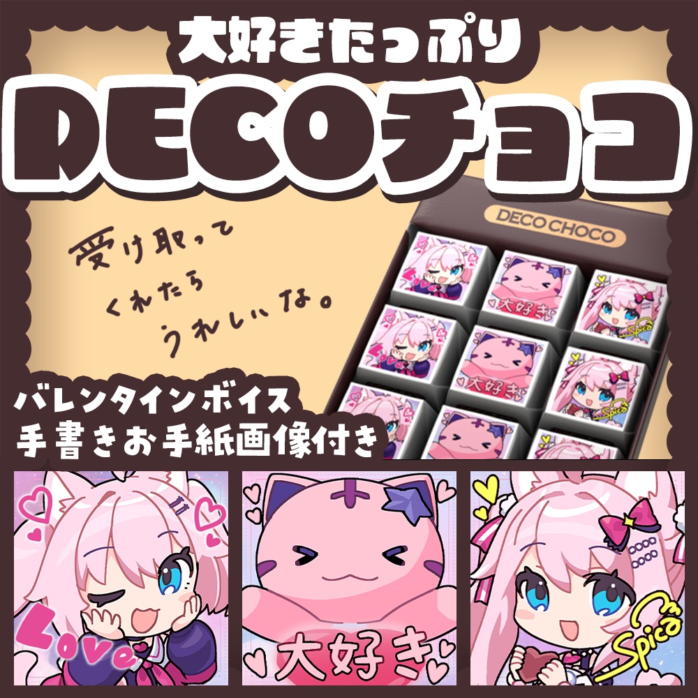 【期間限定】真綿スピカの大好きたっぷりDECOチョコ＋限定ボイス＋手書きお手紙画像