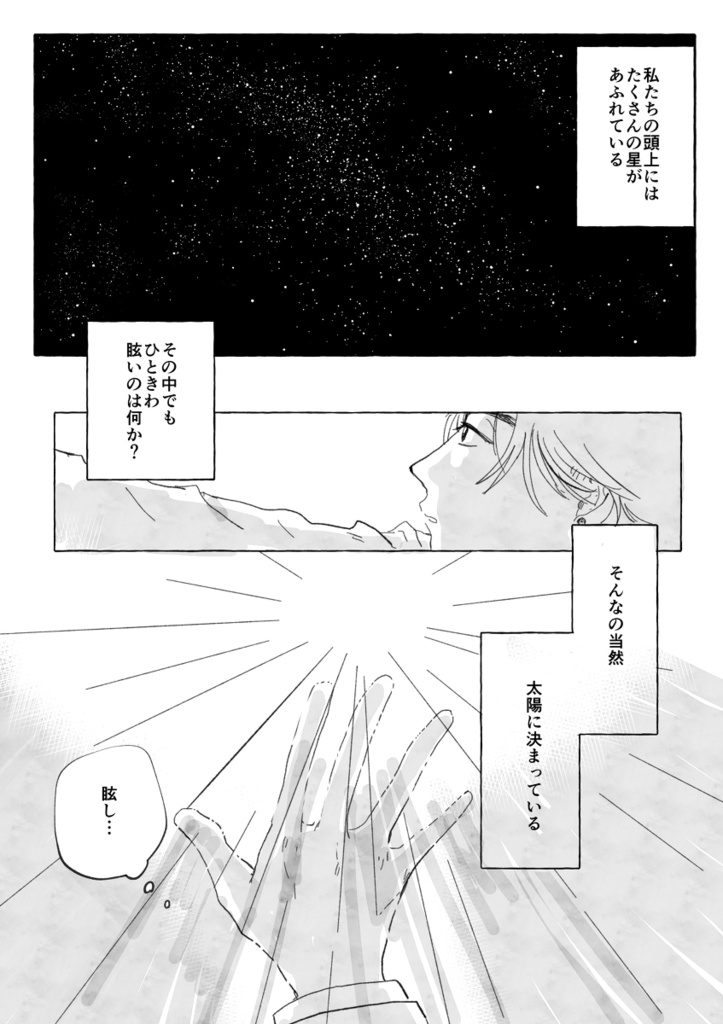 荒野を歩けば星になる