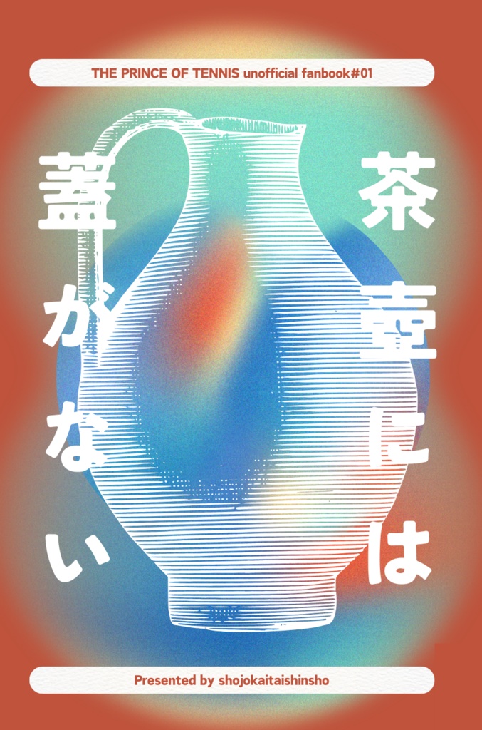 茶壺には蓋が無い