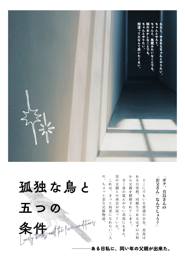 孤独な鳥と五つの条件