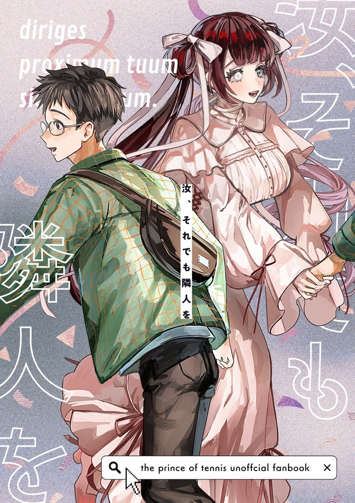 汝、それでも隣人を