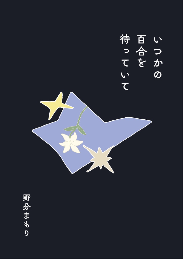 いつかの百合を待っていて