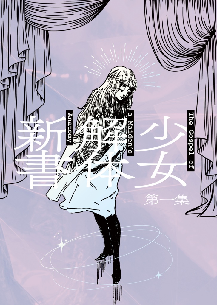 少女解体新書 第一集