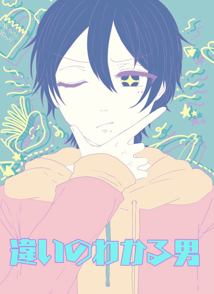 じろさぶ 『違いのわかる男』