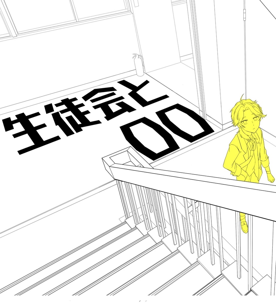 にじそうさく08新刊「○○と生徒会」紙版