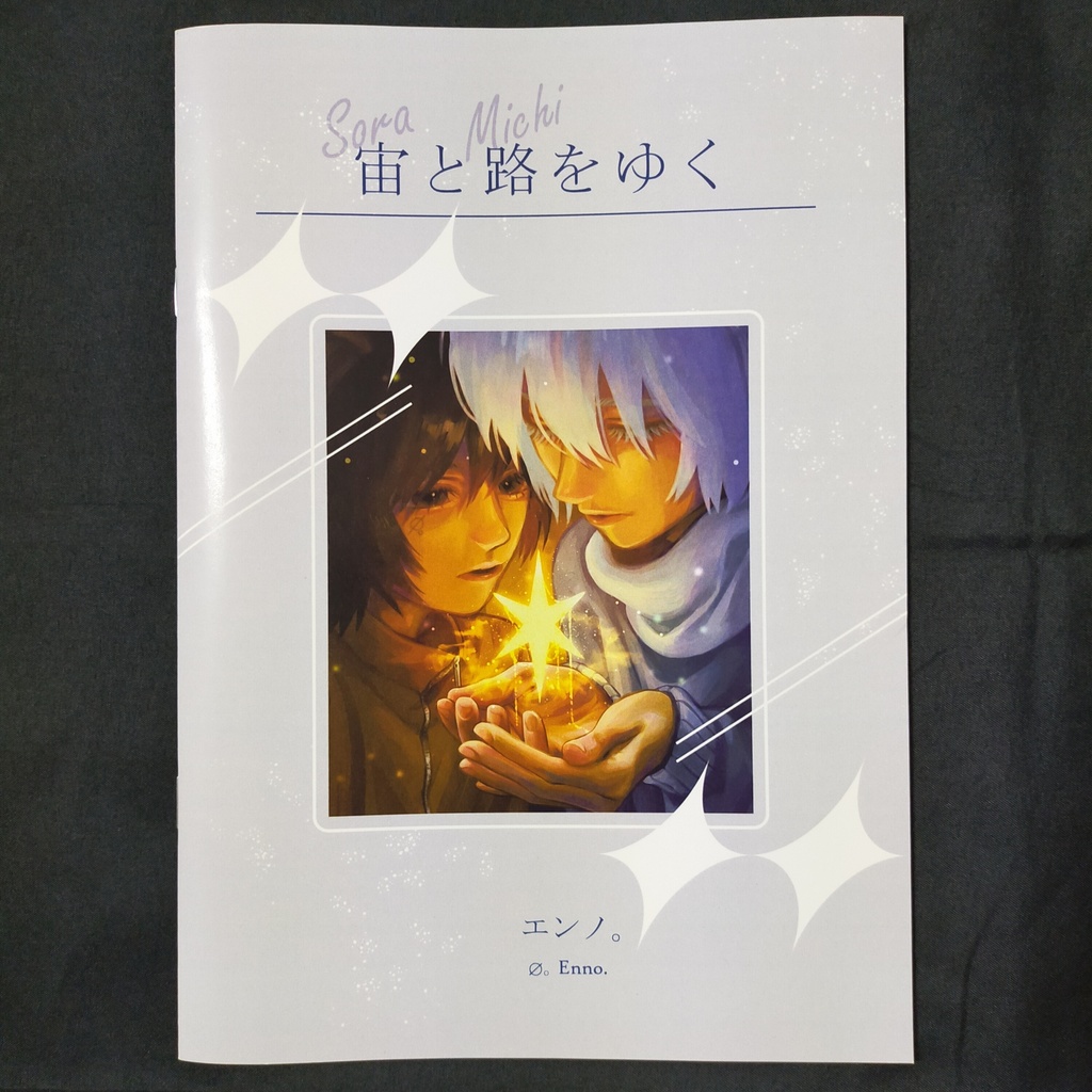 イラスト本「宙と路をゆく」