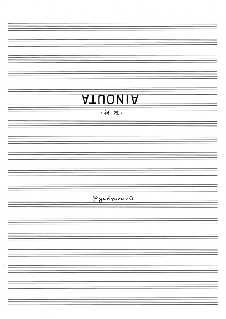 【手稿譜】祈歌 ATUONIA