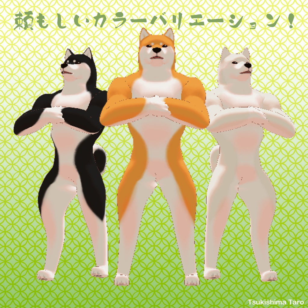 【VRC想定アバター】マッチョなしばいぬ【VRM/QUEST】