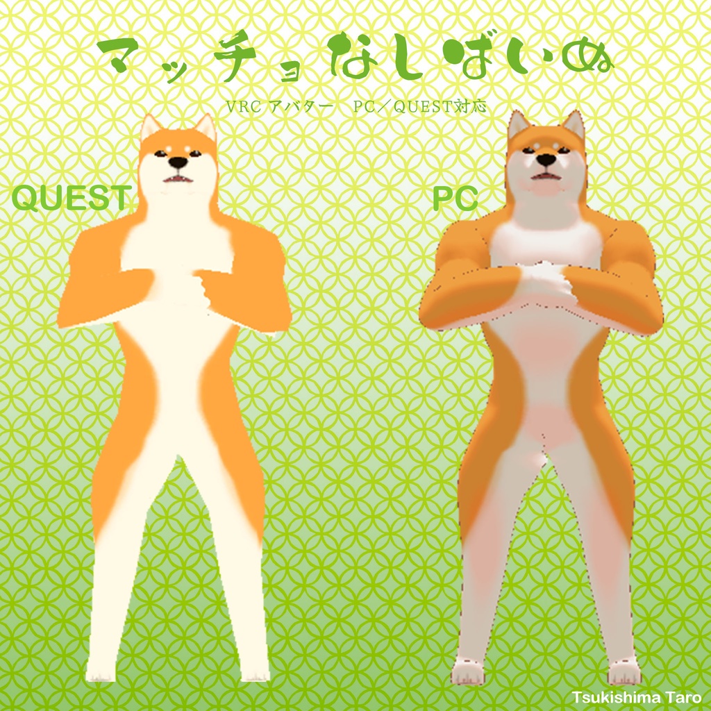 【VRC想定アバター】マッチョなしばいぬ【VRM/QUEST】