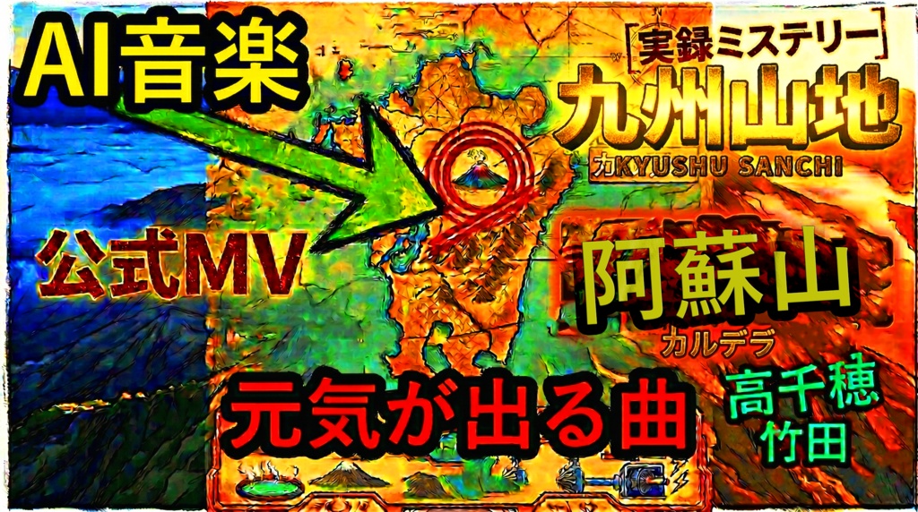 【高音質版】九州産地サバイバーのうた（フル）