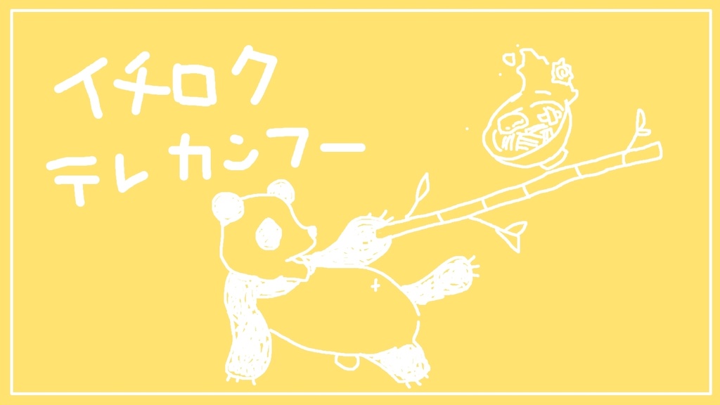 【フリーBGM】イチロクテレカンフー