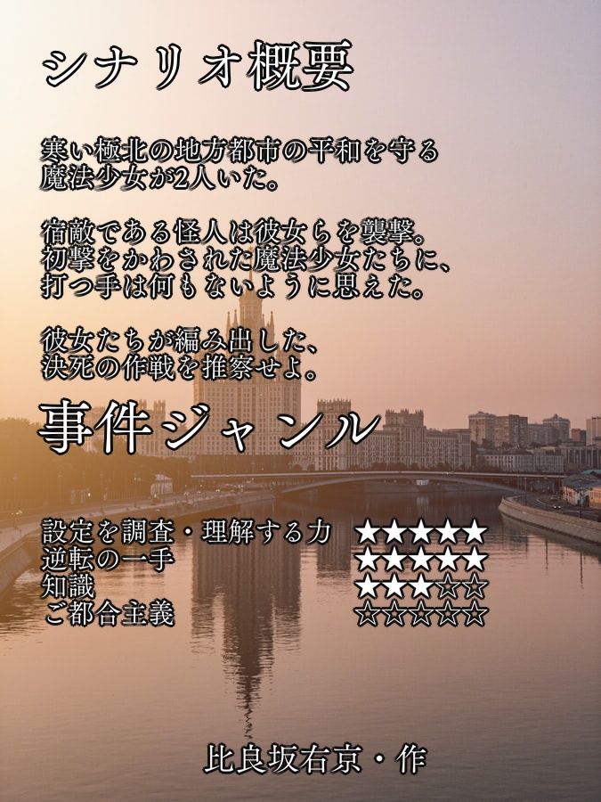 捏造ミステリーTRPG 赤と黒 シナリオ「魔法少女の間隙」