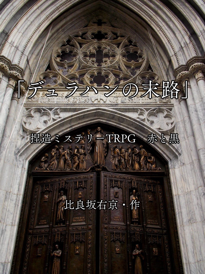 捏造ミステリーTRPG 赤と黒　シナリオ「デュラハンの末路」