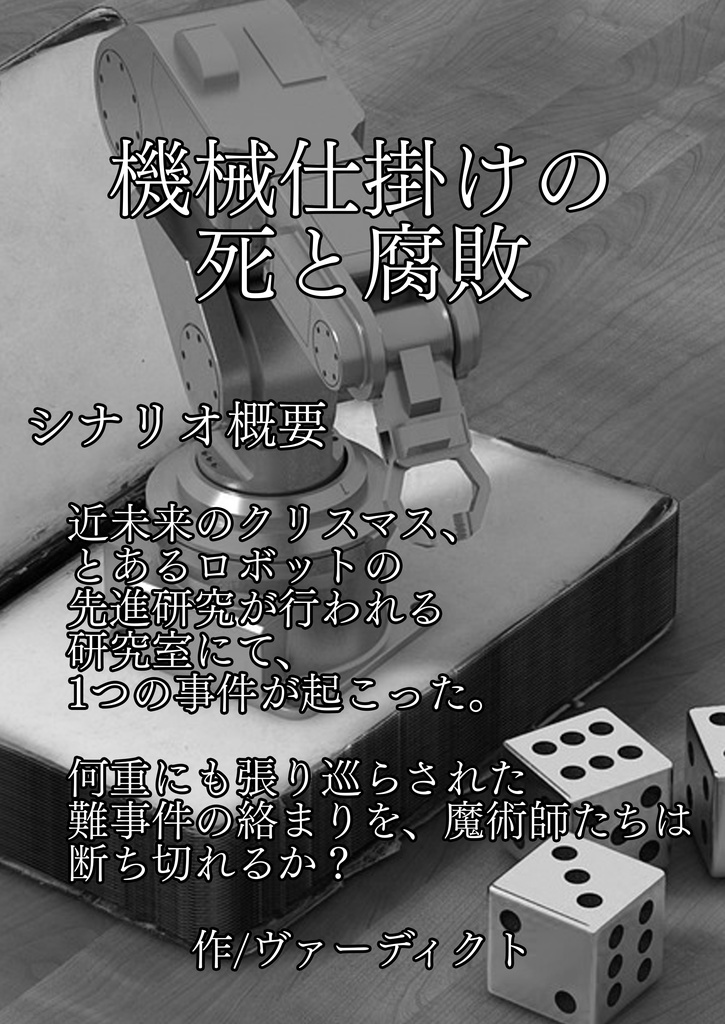 捏造ミステリーTRPG赤と黒シナリオアンソロジー 7人の魔術師と7つの挑戦状