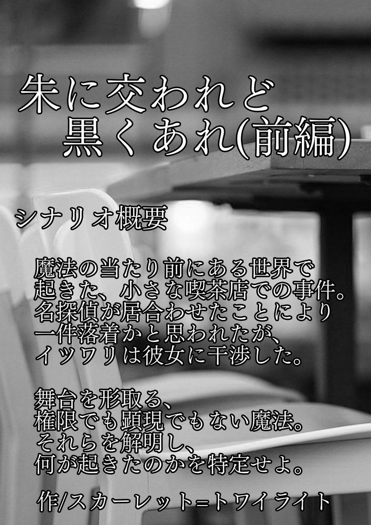 捏造ミステリーTRPG赤と黒シナリオアンソロジー 7人の魔術師と7つの挑戦状