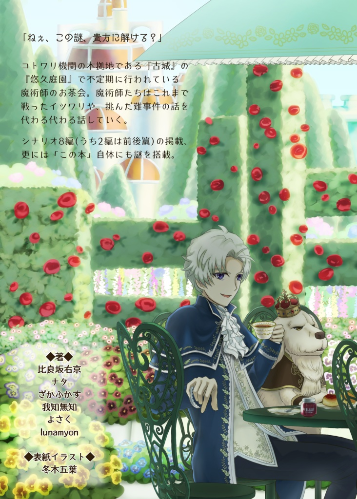 捏造ミステリーTRPG赤と黒シナリオアンソロジー 7人の魔術師と7つの挑戦状