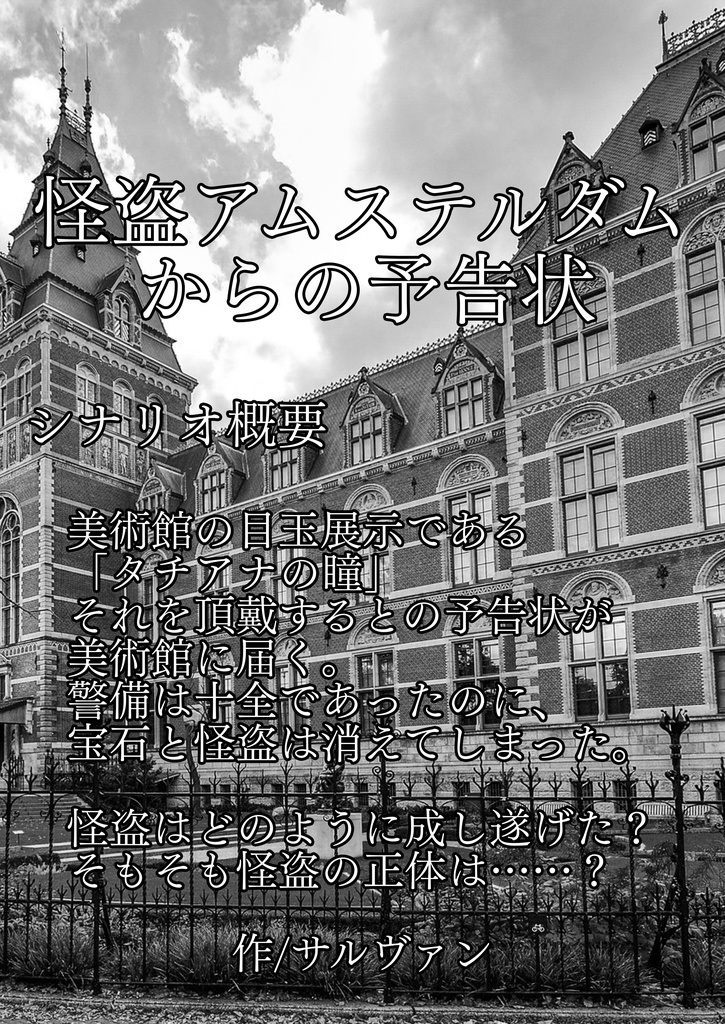 捏造ミステリーTRPG赤と黒シナリオアンソロジー 7人の魔術師と7つの挑戦状