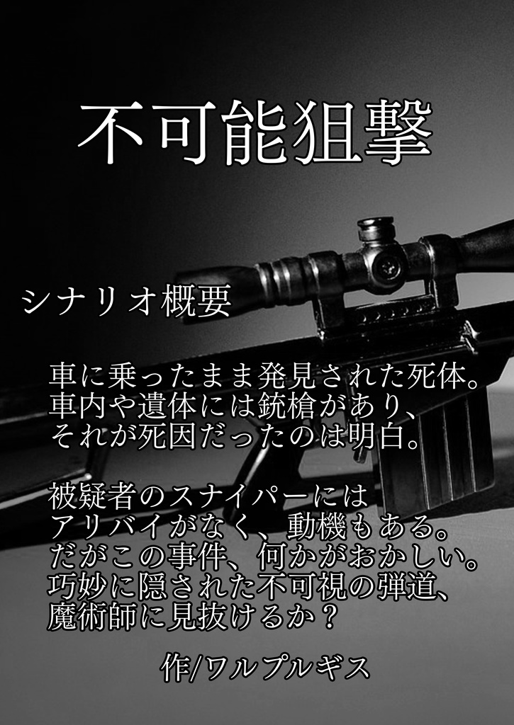 捏造ミステリーTRPG赤と黒シナリオアンソロジー 7人の魔術師と7つの挑戦状