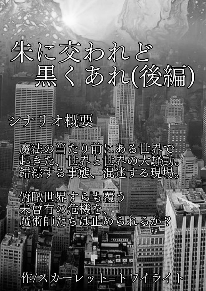 捏造ミステリーTRPG赤と黒シナリオアンソロジー 7人の魔術師と7つの挑戦状