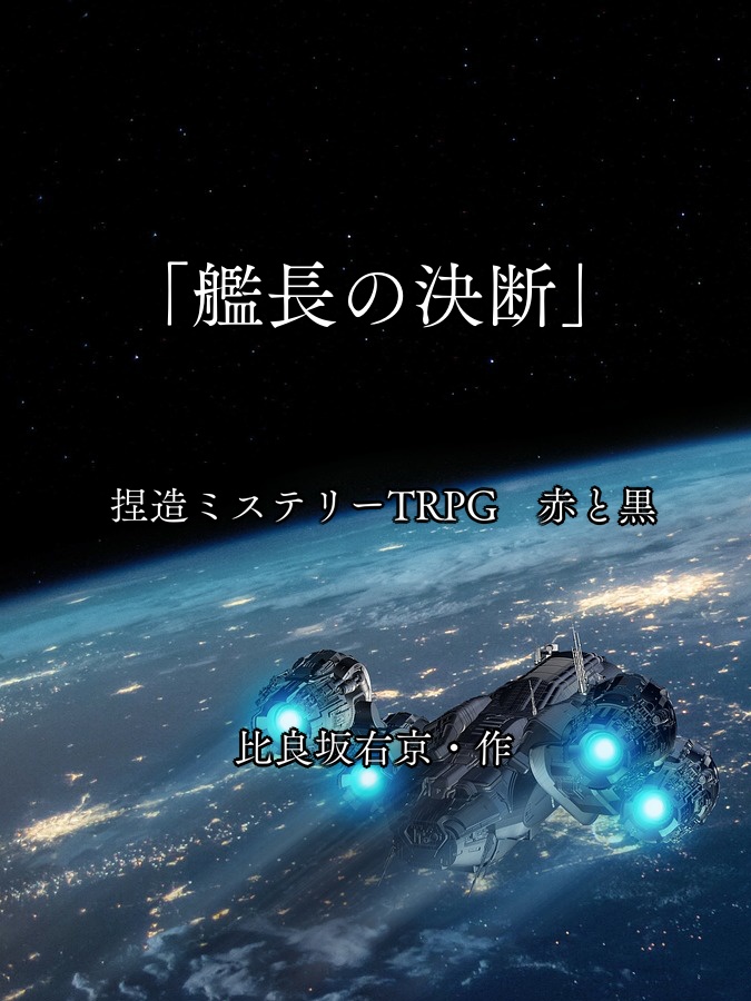 捏造ミステリーTRPG 赤と黒 シナリオ「艦長の決断」