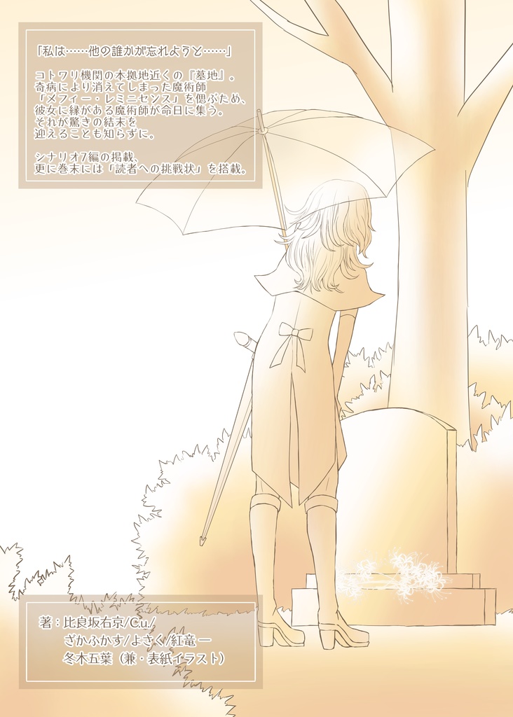 捏造ミステリーTRPG赤と黒 シナリオアンソロジー 7つの挑戦状とそれぞれの追憶 SPLL:E313001