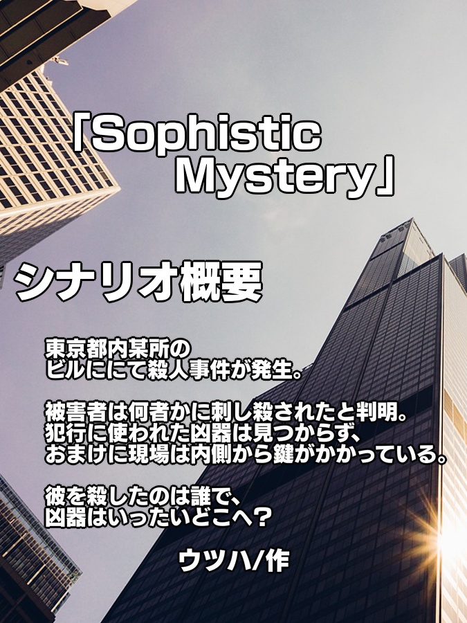 捏造ミステリーTRPG赤と黒 シナリオアンソロジー 7つの挑戦状とそれぞれの追憶 SPLL:E313001