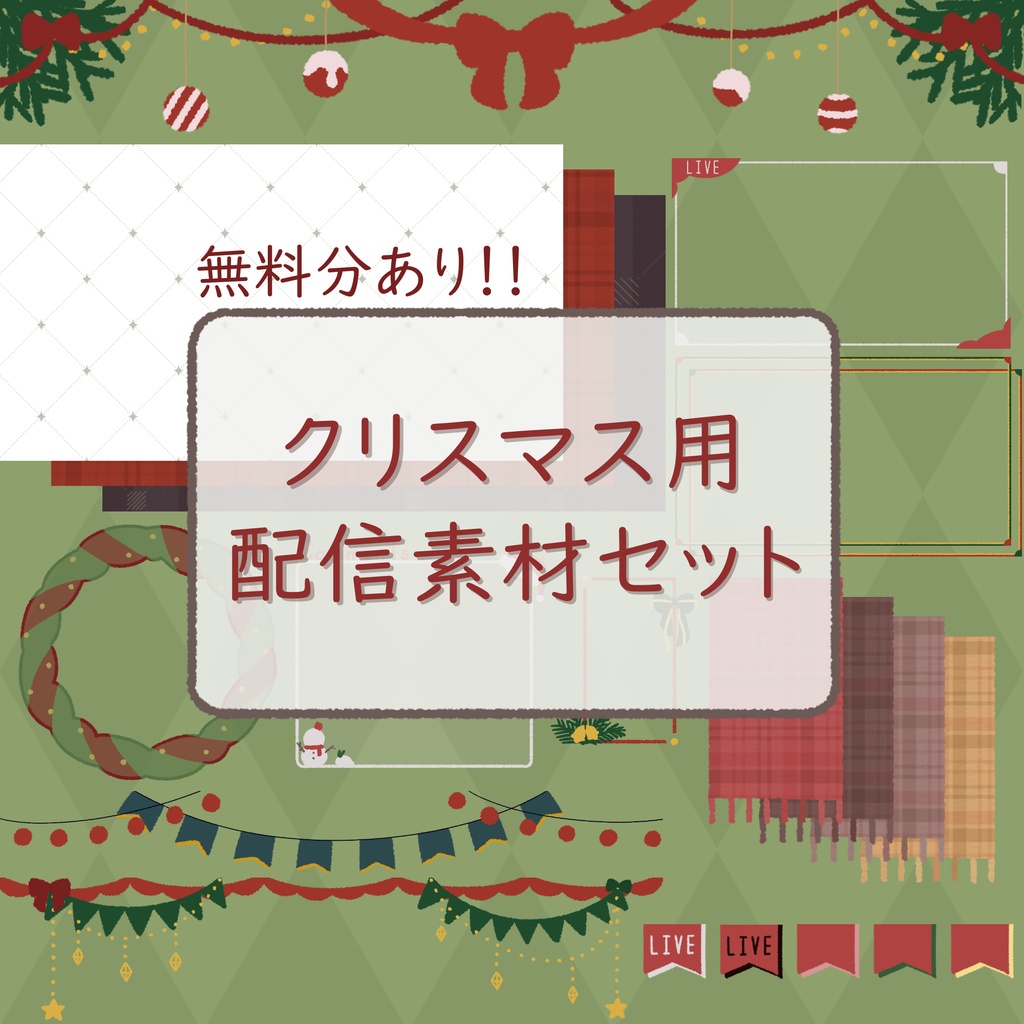 【無料分あり】クリスマス用 配信素材セット