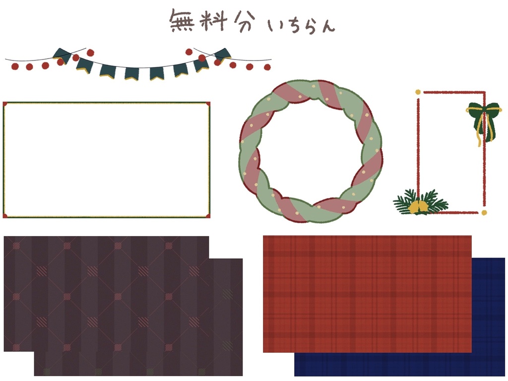 【無料分あり】クリスマス用 配信素材セット